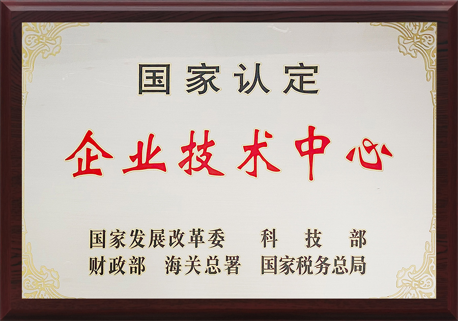 企业技术中心